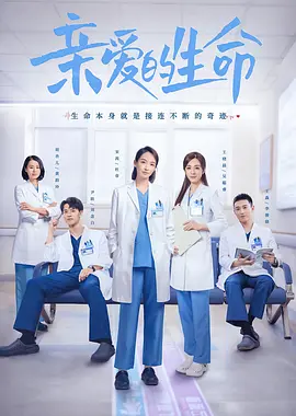 亲爱的生命&lrm;